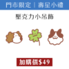 門市限定活動 壽星小禮 壓克力小吊飾 幸運草 捲毛狗 捲毛貓