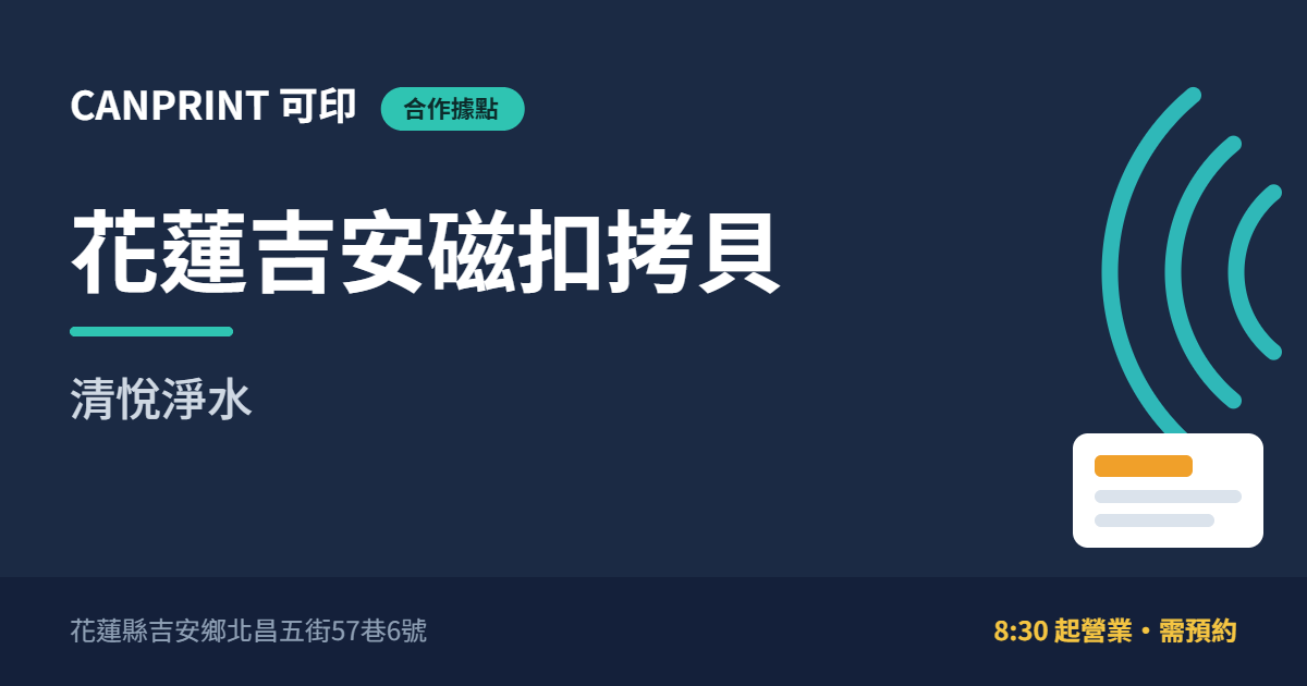 花蓮吉安磁扣拷貝哪裡找?北昌五街清悅淨水據點(需預約)|可印 1 花蓮吉安磁扣拷貝|清悅淨水