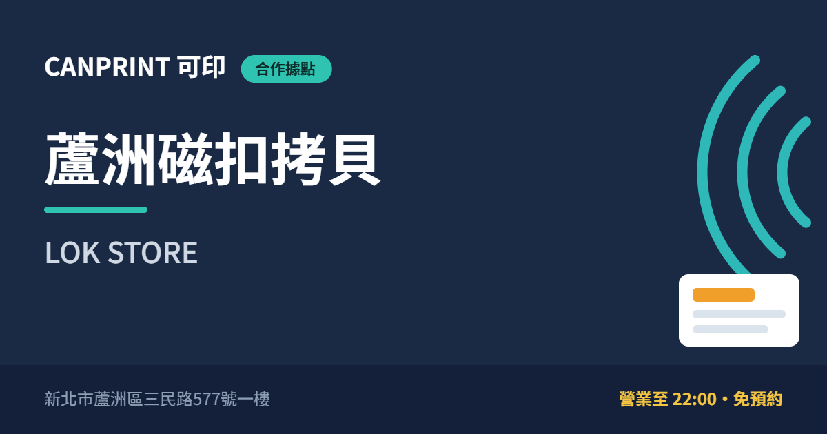 蘆洲磁扣拷貝哪裡找?三民路 LOK STORE 營業到22:00|可印 1 蘆洲磁扣拷貝|LOK STORE