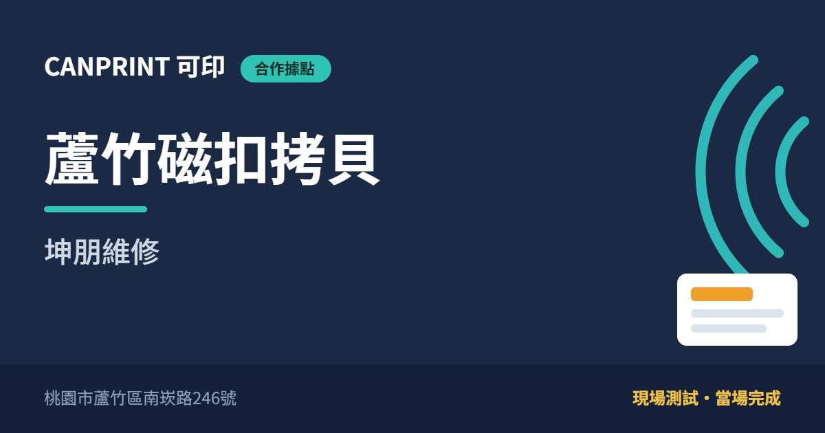 蘆竹磁扣拷貝｜坤朋維修