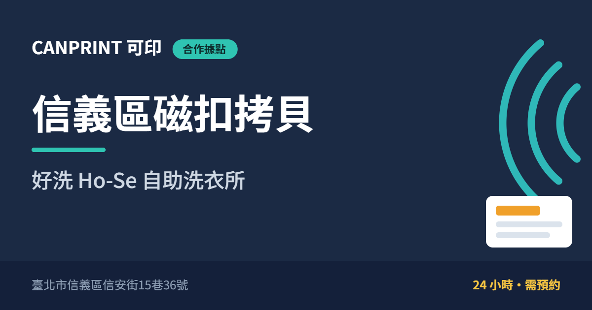 信義區磁扣拷貝｜好洗 Ho-Se 自助洗衣所