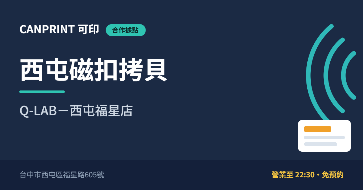 西屯磁扣拷貝｜Q-LAB－西屯福星店