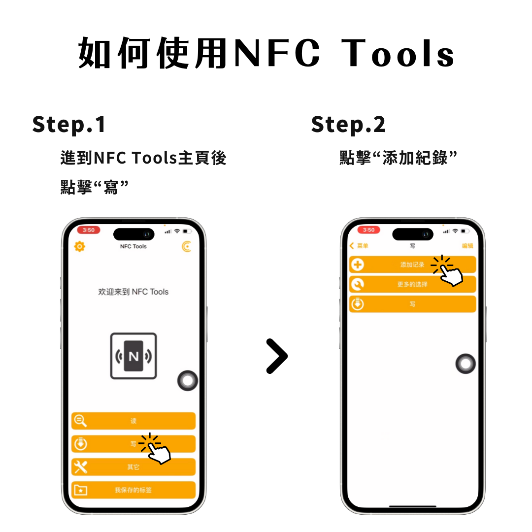 NFC Tools 寫入步驟 1～2