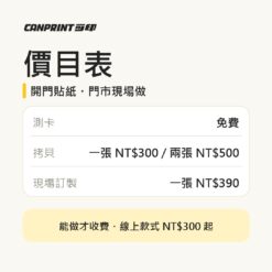 可印價目表:測卡免費、開門貼紙拷貝一張300兩張500、現場訂製390