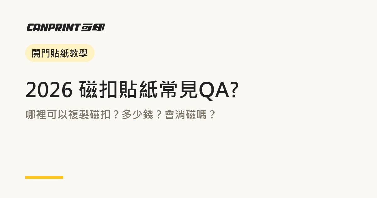 2026 磁扣貼紙常見QA｜哪裡可以複製磁扣？多少錢？會消磁嗎？