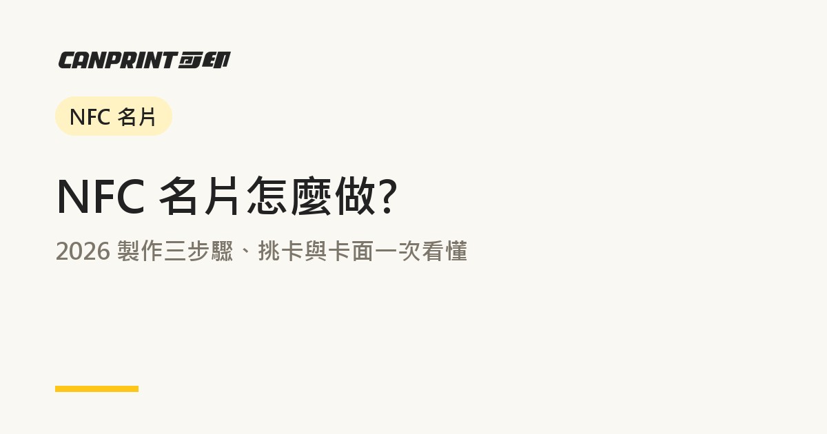 NFC 名片怎麼做?2026 製作三步驟、挑卡與卡面一次看懂