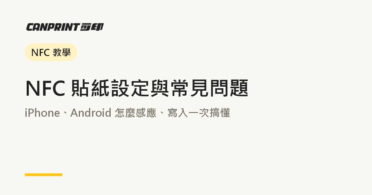NFC 貼紙設定與常見問題｜iPhone、Android 怎麼感應、寫入一次搞懂