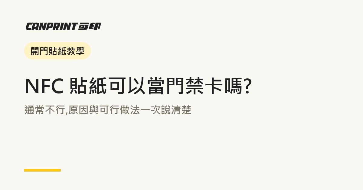NFC 貼紙可以當門禁卡嗎?通常不行,原因與可行做法一次說清楚