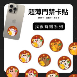 IC、ID 磁扣門禁卡貼紙｜ic+id 我很有錢系列