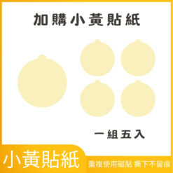 加購小黃貼紙 一組五入